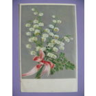 Открытка, Ландыши, до 1951, подписана.