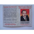 Календарик 2001-2002 г. С.В. Гайдукевич.