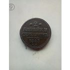 2 копейки 1843 года