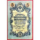 5 рублей * Шипов Барышев * СУ * период Временного Правительства Царской России * ХF * EF * Очень Красивая !