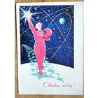 Денисов Д. С Новым годом. 1963 г. ПК Прошла почту.