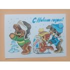 Открытка,С Новым годом Четвериков 1980 чистая