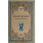 "Юлий Цезарь в походах и битвах" серия "Античный Мир"
