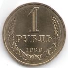 1 рубль 1989 год _состояние аUNC/UNC