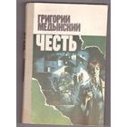 Честь. Григорий Медынский. Возможен обмен