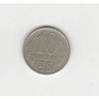 10 копеек СССР 1961 Лот 8075