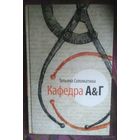 Соломатина, Кафедра А&Г