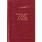 "Классовая борьба в Иудее и восстания против Рима" 1957 год с автографом автора.