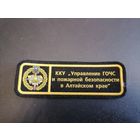 Шеврон МЧС России ККУ управление ГОЧС и пожарной безопасности в Алтайском крае