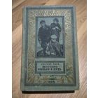 Рысс Е. Шестеро вышли в путь (БПиНФ, 1964г.).