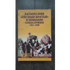 Латышские лесные братья и немецкие спецслужбы 1945-1956