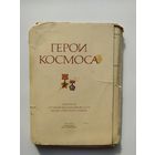 Герои космоса. 37 из 39 открыток. 1977 год.