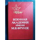Военная академия имени М.В. Фрунзе