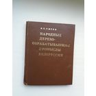В.С. Титов. Народные деревообрабатывающие промыслы Беларуси: этнографические очерки