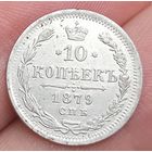 10 копеек 1879 года отличная