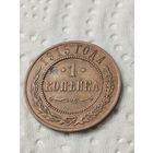 1 копейка 1915