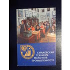 Календарик 1991 г.  Харьковский техникум молочной промышленности.