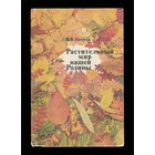 Растительный мир нашей Родины (СССР, 1991)