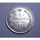 5 копеек 1915 UNC отличные