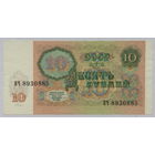 10 рублей 1991 серия ВЧ