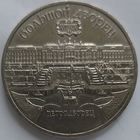 5 рублей Большой дворец Петродворец