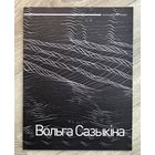 О.Сазыкина. Альбом