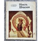 Н.Счастная. Альбом