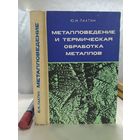 Металловедение и термическая обработка металлов