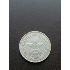 50 копеек 1922 год полтинник