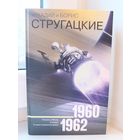 Аркадий и Борис Стругацкие - 1960-1962