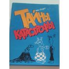 Тайны катастрофы. Иен Стюарт