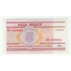 Беларусь 5 рублей 2000 год, серия ВВ.