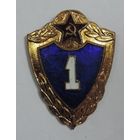 Знак классности "1 класс" СССР. Латунь. На булавке.