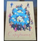 1964 год В.Зарубин С праздником