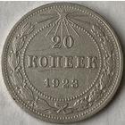 20 копеек 1923г.