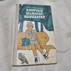 Хлопчык шыварат-навыварат Ганна Ажагоўская