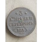Распродажа - 3 копейки серебром 1843г.,РИ,НИКОЛАЙ 1