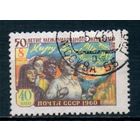 50 лет празднику 8 марта СССР 1960 год серия из 1 марки