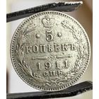 5 копеек 1911