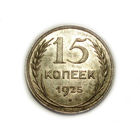 15 копеек 1925 UNC