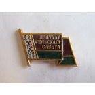 Значок. Знак. "Дэпутат сельскага савета". "Депутат сельского совета". Республика Беларусь.