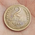2 копейки 1951 г.