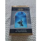 Филип Дик. Сдвиг времени по-марсиански. Серия: Шедевры фантастики.