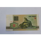 3 рубля 1992 год.Серия АБ