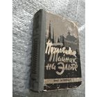 Александр Насибов. Неуловимые. Тайник на Эльбе