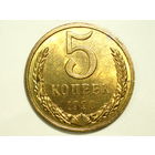 5 копеек 1990 UNC #3