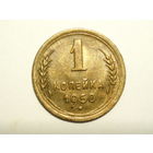 1 копейка 1950 aUNC #П