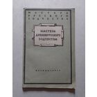 Брунов Н.И. Мастера древнерусского зодчества. Серия: Мастера русского зодчеств - VI