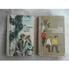 Мы з Санькам у тыле ворага. Сяркоў I. Мы с Санькой в тылу врага. Серков И. На белорусском языке. 1968 г. и 1981 г.