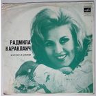 LP Radmila Karaklajic / Радмила Караклаич (Югославия) - О, мама (1973)